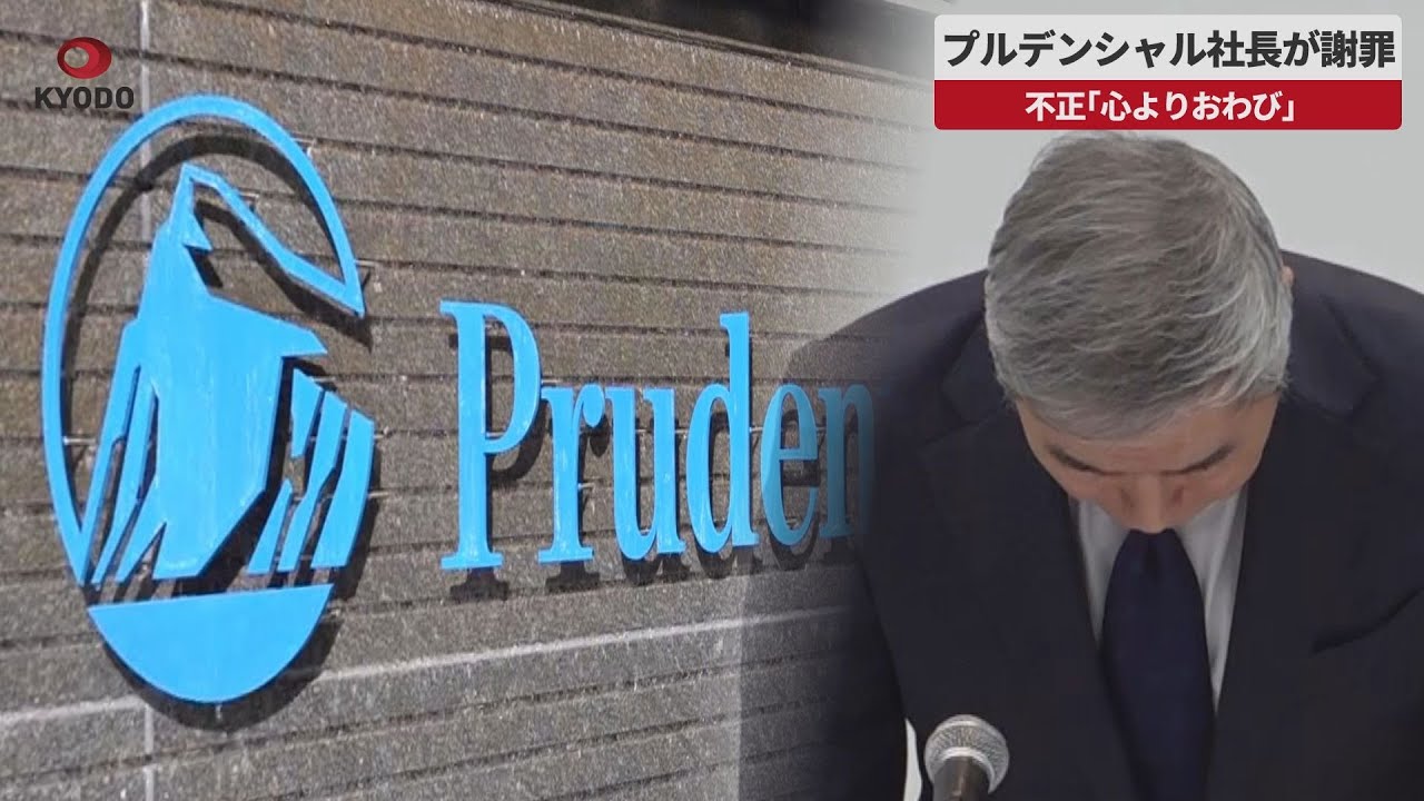 Breaking News] Prudential CEO apologizes for fraud, saying he