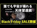 【Black Friday】誰でも宇宙の写真が手軽に撮れる天体望遠鏡がSALE中!