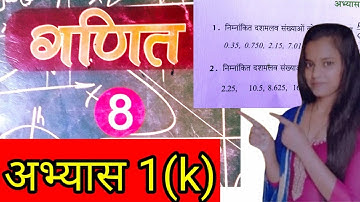 class 8th, subject math, अभ्यास 1(k), up board full solution by savitri mam