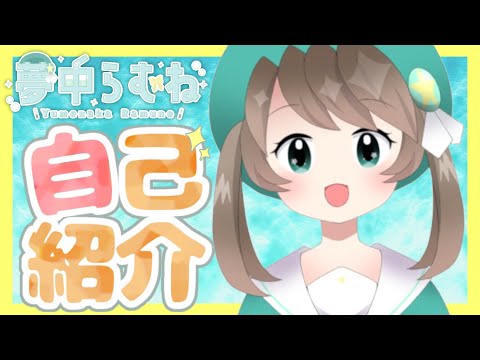 【自己紹介】はじめまして、夢中らむねです！【新人Vtuber】