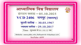 vcd 2406 ★ मनमनाभाव अर्थात मुझे याद करो तो पावन बन जाएंगे और इस देह से लिब्रेट हो जाएंगे।