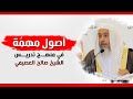أصول مهمة في منهج تدريس الشيخ صالح العصيمي 