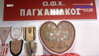 ΑΥΤΗ ΤΗΝ ΠΑΡΑΣΚΕΥΗ 22/05 ΑΦΙΕΡΩΜΑ ΣΤΗΝ ΟΜΑΔΑ ΤΟΥ ΠΑΓΧΑΝΙΑΚΟΥ