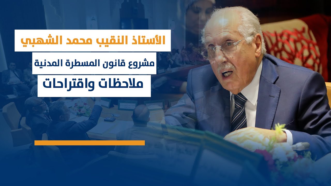 محمد الشهبي : مشروع قانون المسطرة المدنية ملاحظات واقتراحات