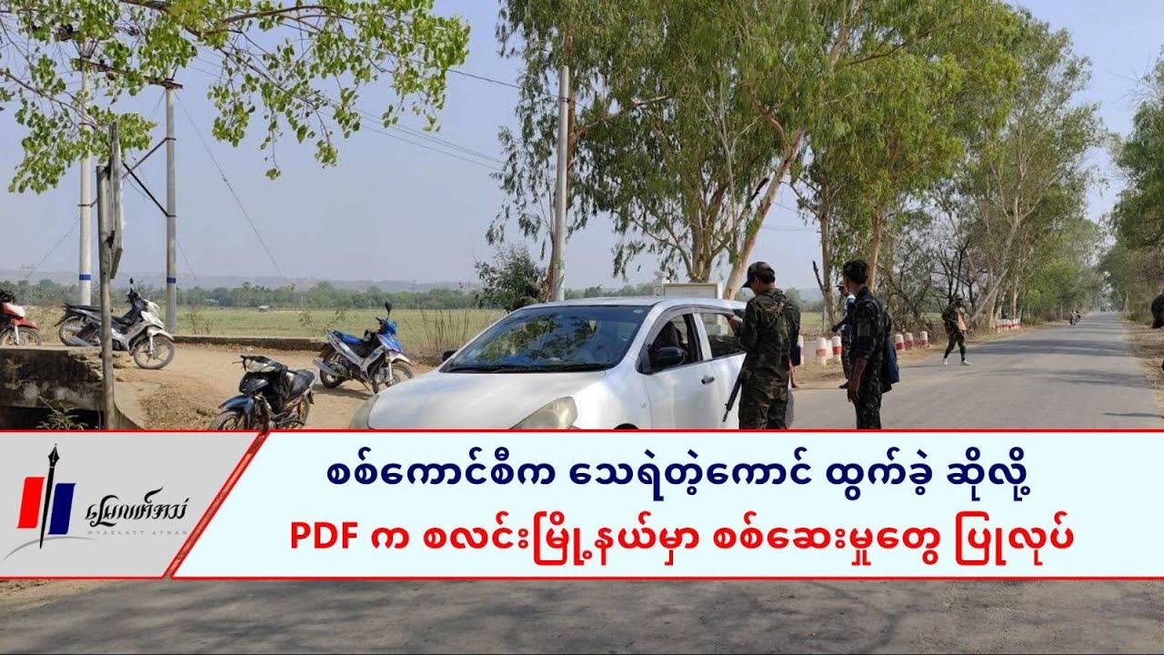 စစ်ကောင်စီက သေရဲတဲ့ကောင်ထွက်ခဲ့ဆိုလို့  PDF က စလင်းမြို့နယ်မှာ စစ်ဆေးမှုတွေပြုလုပ်