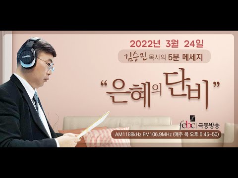 극동방송220324 김승민목사