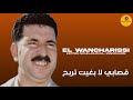 El Wancharissi 2025 Gassabi La Bghit Terbah قصابي لا بغيت تربح زيد اجرحني بطويلة El Wancharissi 2025 Gassabi La Bghit Terbah قصابي لا بغيت تربح زيد اجرحني بطويلة