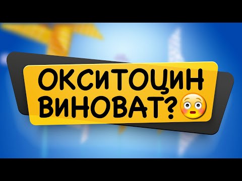 Зачем нужен окситоцин? Все про стимуляцию гормоном окситоцином в родах от акушера Ольги Матвеевой