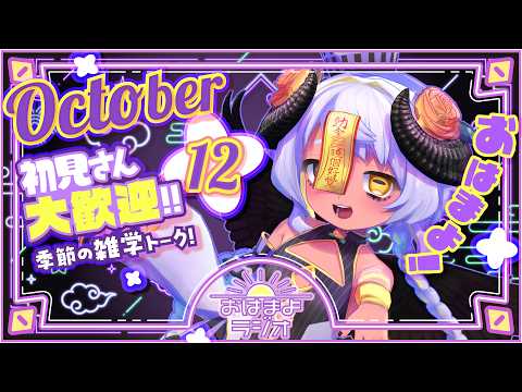 【おはよ配信】四ツ辻まよいの💜おはまよラジオ　#おはまよ　10月12日【VTuber/二十四節気/七十二候/朝活/おはようVtuber】