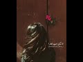 لـا تـبـكـي يـاورود الـدار نجوى كرم حالات واتس اب
