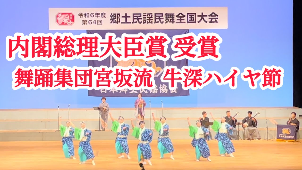 舞踊集団宮坂流  牛深ハイヤ節  唄/おもだか秋子