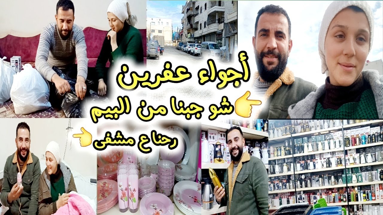 رحنا على عفرين عالمشفى اطمنا على وضع روسيل و البيبي | جبنا غراض من بيم و مشاوي و لحم بعجين👈❤