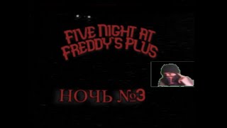 ФНАФ ПЛЮС - 3 НОЧЬ ► Five Night at Freddy's Plus!!! | FNAF Plus!!!