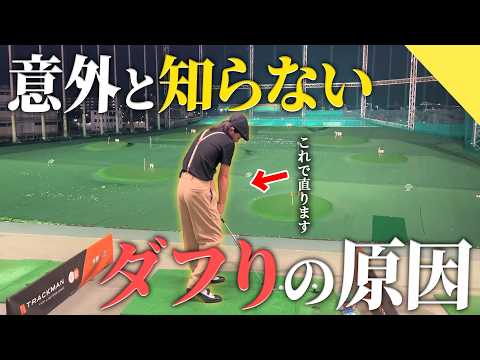 【9割が勘違いしてる】あなたがダフっている原因は〇〇です。