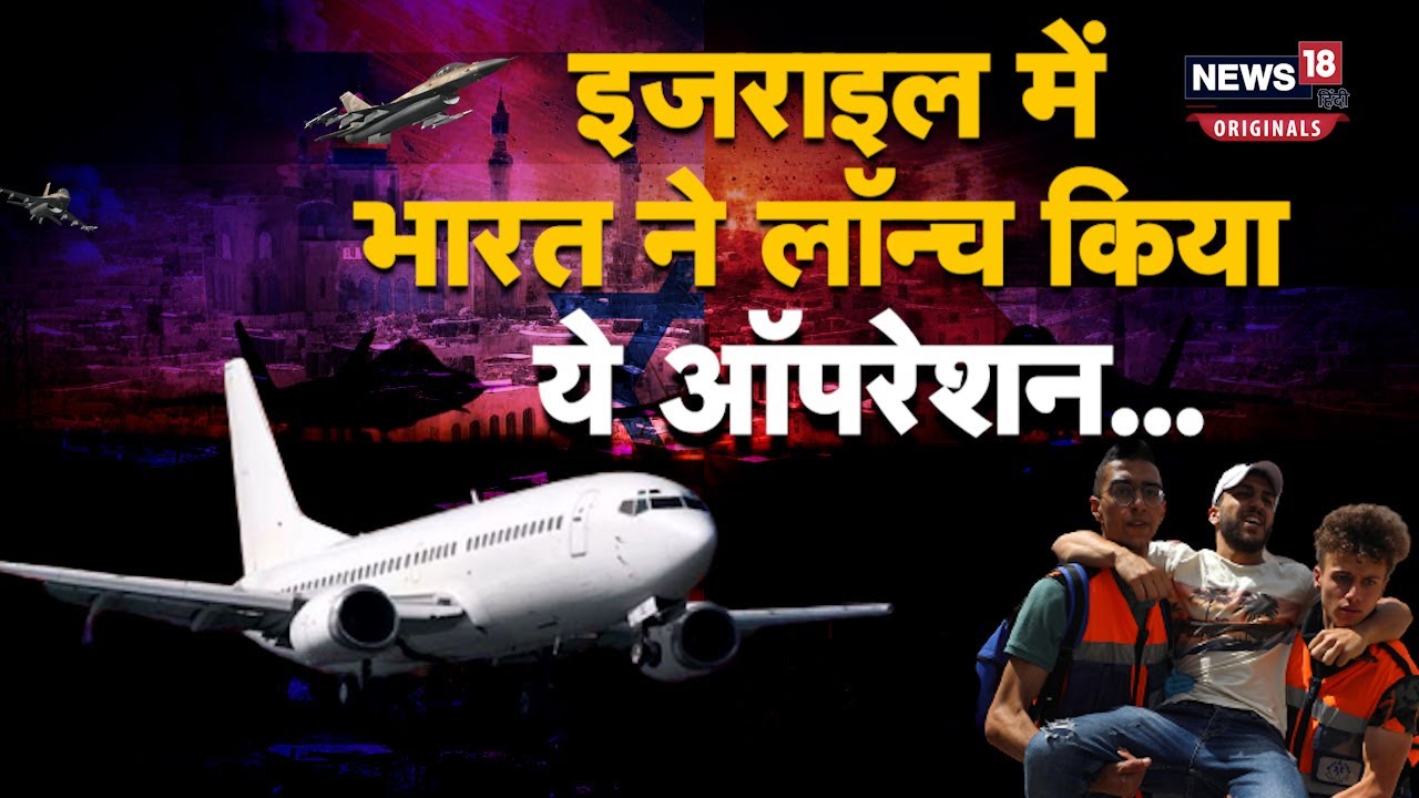 Operation Ajay: Israel Palestine War में फंसे भारतीयों की वतन वापसी