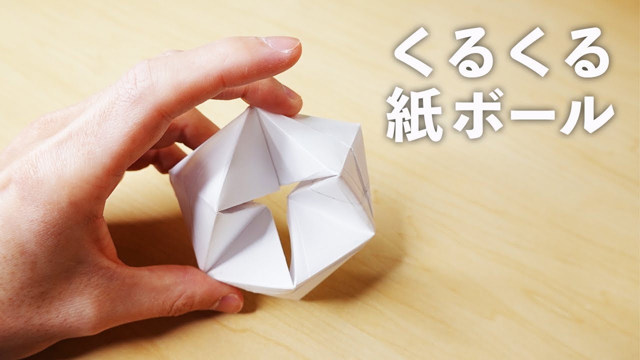 暇つぶしに最適 くるくる紙ボール Youtube