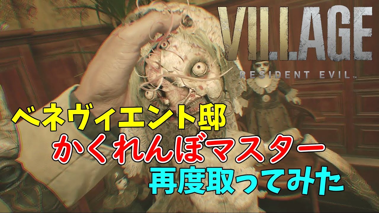 【バイオヴィレッジ】かくれんぼマスター 再度取ってみた 【RESIDENT EVIL village】