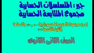 4- جبر : المتسلسلات الحسابية (مجموع المتتابعة الحسابية ) الصف الثانى الثانوى علمى وادبى