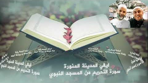 سورة التحريم للقارئ الشيخ محمد عبد الهادي المنياوي من رحاب المسجد النبوي الشريف المدينة المنورة