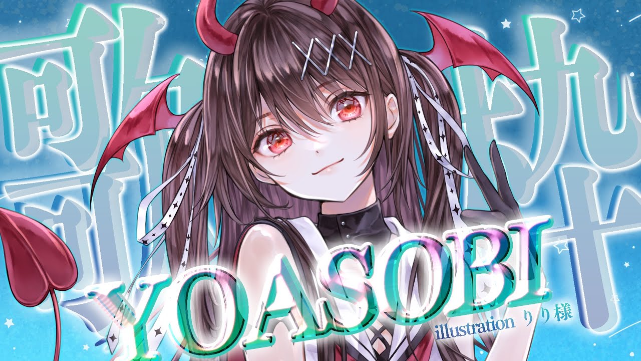 【 #歌枠 / KARAOKE 】聞き心地最高🩵💚全曲YOASOBI縛り歌枠🎤🎶一曲だけでも聞いてって~!【#きらLIVE / 逢魔きらら】