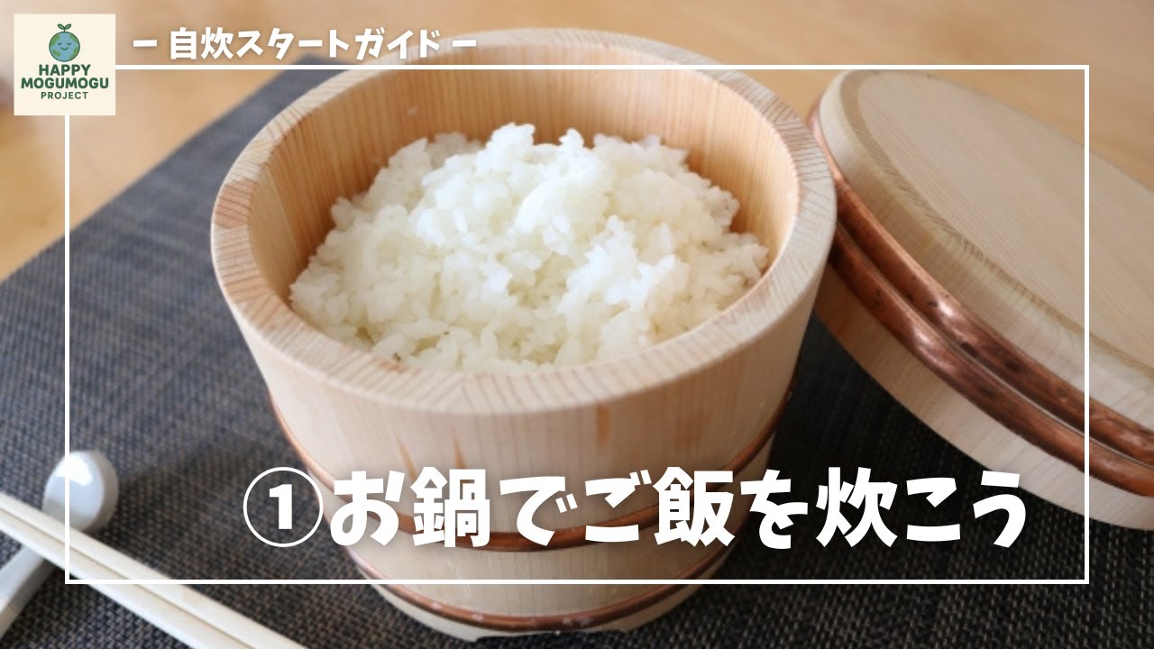 自炊初心者でも簡単!”鍋で炊くごはん”のすすめ① 〜普通の鍋編〜 - YouTube