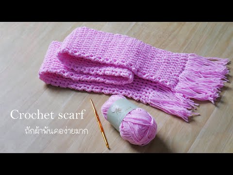 ถักผ้าพันคอง่ายๆ Easy crochet scarf - Wannapa Crochet