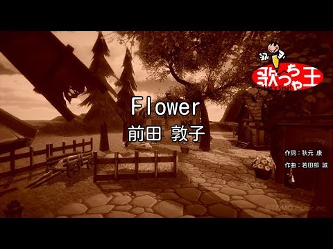 【カラオケ】Flower/前田 敦子