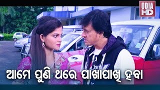 DDD - Film Heavy Scene - Ame Puni Thare Pakha Pakhi Haba ଆମେ ପୁଣି ଥରେ ପାଖାପାଖି ହବା | ODIA HD