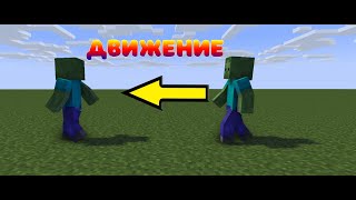 Как заставить двигаться и ходить персонажа в Mine-imator. Туториал по Mine-imator #1