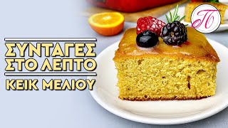 Εύκολο και αφράτο κέικ με μέλι σε 10 λεπτά | Petros Maounatzis