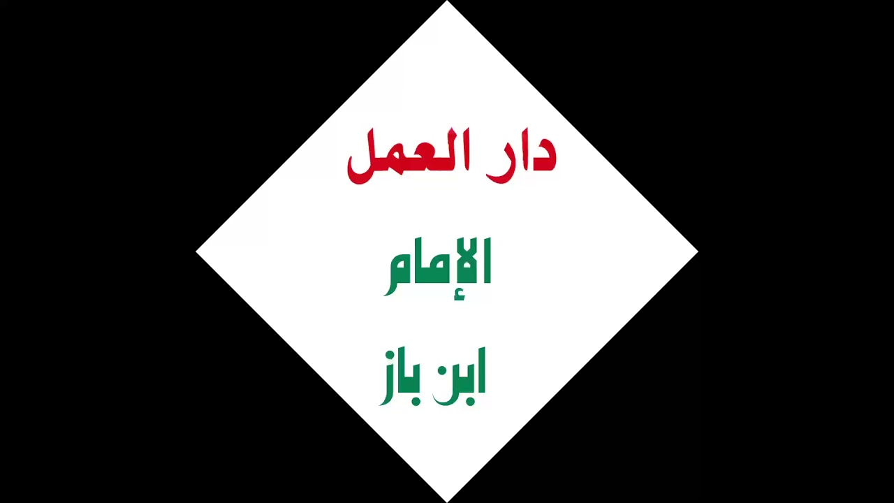 الشيخ ابن باز : دار العمل