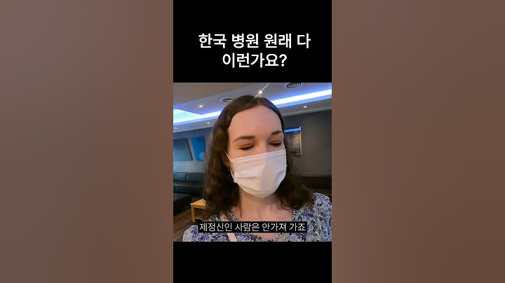 한국 병원 원래 다 이런가요?