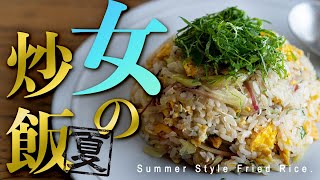 【女の炒飯＜夏＞】ラク旨「女飯」夏チャーハンの美味しいレシピ | Summer Style Fried Rice.