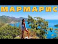 МАРМАРИС ЗА 1 ДЕНЬ || ПЕЩЕРА НИМАРА || Аренда Скутера в Мармарисе || НА МОПЕДЕ ПО МАРМАРИСУ [часть1]