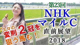 【競馬】NHKマイルカップ 2018 直前展望（トライアルが変わると流れも変わる！） ヨーコヨソー