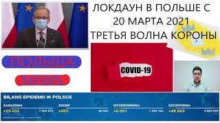 ПОЛНЫЙ ЛОКДАУН В ПОЛЬШЕ С 20 МАРТА ПО 09 АПРЕЛЯ 2021. НОВОСТИ ПОЛЬШИ. ТРЕТЬЯ ВОЛНА КОРОНЫ. ВИДЕО№3.