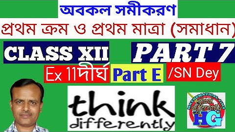 অবকল সমীকরণ( সমাধান) ||প্রথম ক্রম ও প্রথম মাত্রা || CLASS XII For Ex 11(দীর্ঘ Part E)/SN Dey
