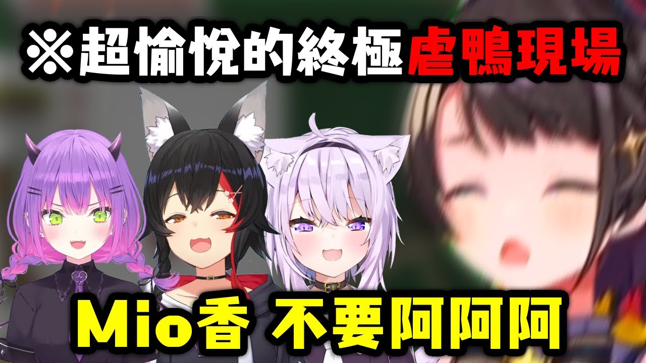 虐鴨高手齊聚一堂 展開超愉悅的終極虐鴨現場w【大空昴/大神澪/常闇永遠/貓又小粥】【hololive中文】【Vtuber精華】