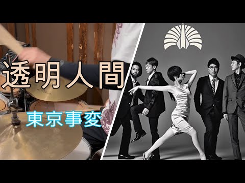 透明人間 | 叩いてみた ~Drums cover~