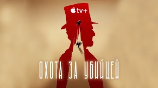 Охота за убийцей (Manhunt) 2024. Трейлер (Русская озвучка)