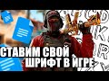 ❗КАК ПОМЕНЯТЬ  ШРИФТ В CS:GO❗ДЕЛАЕМ СВОЙ ШРИФТ В ИГРЕ❗КАСТОМИЗИРОВАННЫЙ ШРИФТ В КС:ГО❗СПОСОБЫ 2022❗