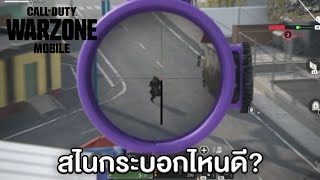 สไนกระบอกไหนดีใน Warzone Mobile?