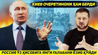 ЯНГИЛИК !!! РОССИЯ ОЧЕРЕТИНОНИ КУЛГА ОЛИБ НАВБАТДАГИ ЙИРИК ГАЛАБАНИ КАЙД КИЛДИ