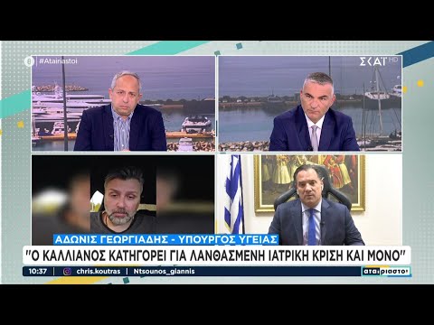 Ο Υπ. Υγείας, Άδ. Γεωργιάδης, δίνει απαντήσεις για όσα καταγγέλλει ο βουλευτής Γ. Καλλιάνος