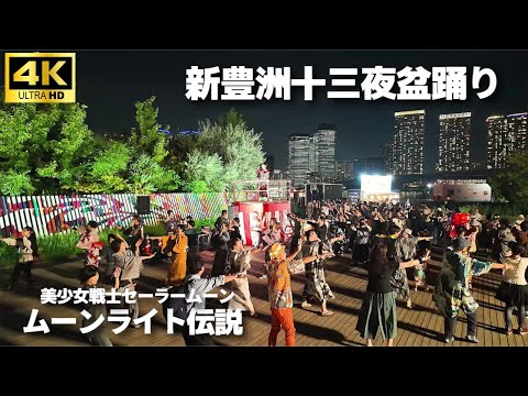【十三夜盆踊り】”盆踊りのテーマは月” セーラームーン主題歌「ムーンライト伝説」で盆踊り/ はいだしょうこ 今井ゆうぞう / 鳳蝶美成 東京おとめ太鼓 #盆踊り