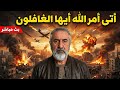 أتى أمر الله والناس غافلون انذارات جفرية حمرة الشام واليمن وزلزال البحر والخليج 