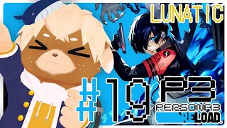 #19【ペルソナ3リロード / P3R】難易度LUNATIC！夏休み途中から※ネタバレ注意/禁止