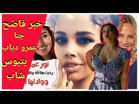 شاهد بقميص نوم نور عمرو دياب تحتفل بعيد ميلادها ال 31 وجنا تفضح عمرو دياب وتبوس شاب اجنبي ابوكي فين