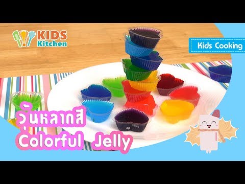 วุ้นหลากสี ทำวุ้นง่ายๆ สอนเด็กทำขนม Colorful Jelly l ครัวคุณลูก Kids Cooking