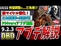 【DBD】待望の強化！ver9.2.3最新アプデ情報まとめて解説【DeadbyDaylight】【デッドバイデイライト】【ホーンテッドバイデイライト】【虚無イベント】